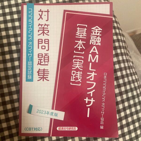 金融AMLオフィサー基本、実践