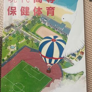 現代高等保健体育の教科書