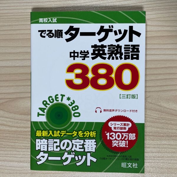 中学英熟語380 三訂版 高校入試 でる順ターゲット/旺文社 (編者)
