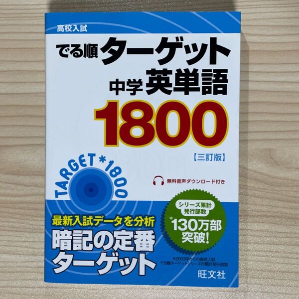 高校入試 でる順ターゲット 中学英単語ターゲット1800 三訂版