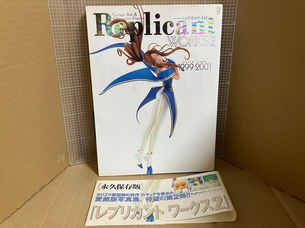 レプリカントワークス2 1999-2001