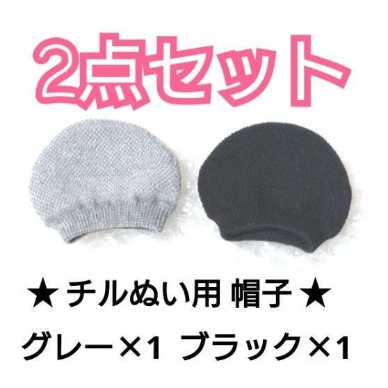 Snow Man すのチル チルぬい ぬいぐるみ 小物コーデ 帽子 2点セット ぬい用 コスチューム ぬい活 推し活 着せ替え