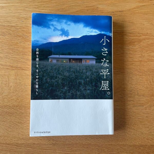 小さな平屋。 自然を感じる、すこやかな暮らし