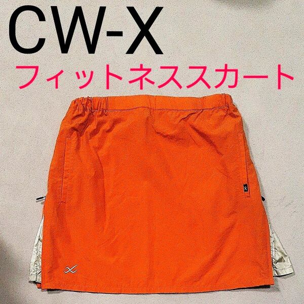 【超美品】CW-X ミニスカート フィットネス スカート ジム ジョギング マラソン ランニング レディースM ヨガ ピラティス
