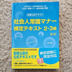 社会人常識マナー検定テキスト23級 全経公式テキスト