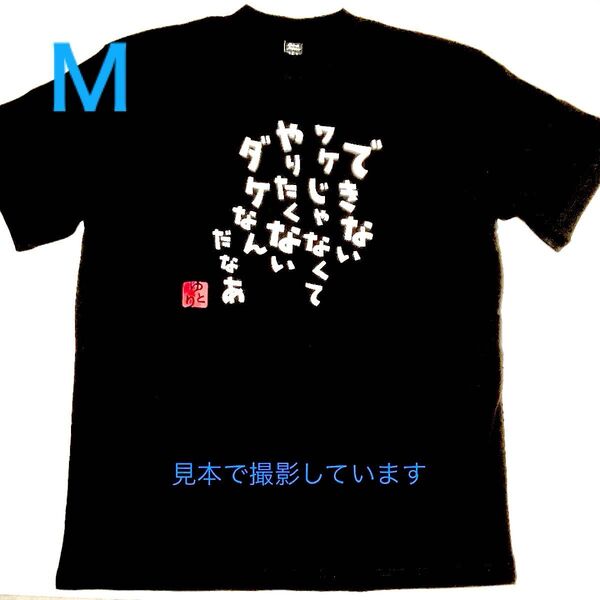 新品【できないワケじゃなくて...】おもしろTシャツ 黒 Mサイズ 半袖 男女兼用 メンズ レディース