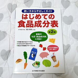 はじめての食品成分表 使い方からやさしくガイド