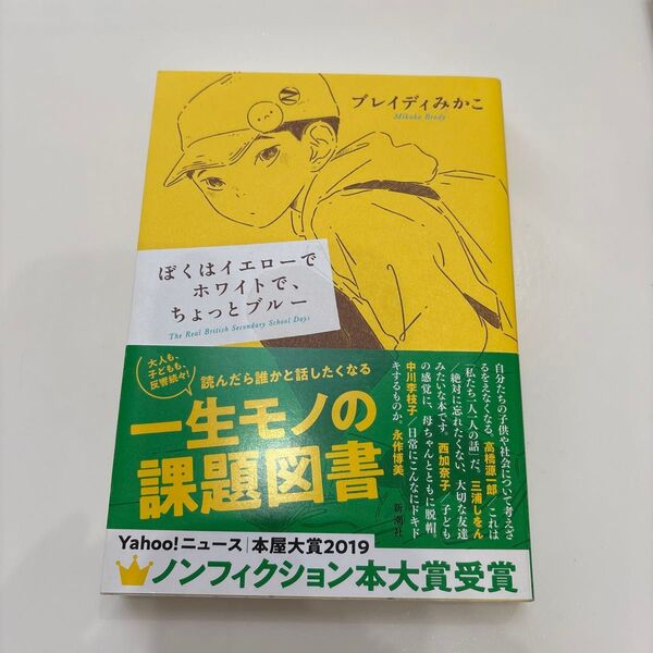 ぼくはイエローでホワイトで、ちょっとブルー The Real British Secondary School Days