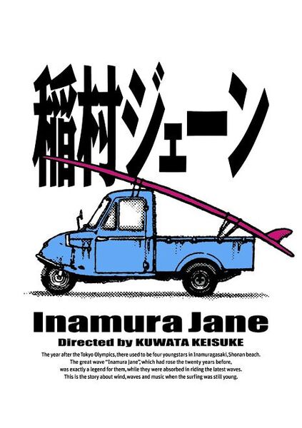 桑田佳祐 稲村ジェーン 通常版 Blu-ray 加勢大周 新品未開封 送料無料