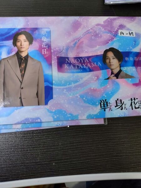 田中樹 ドラマカード 単身花日