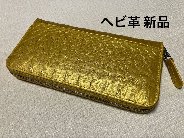 ★ 新品 ヘビ革 金運上昇 ラウンド財布 イエローゴールド系