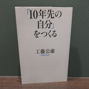 「10年先の自分」をつくる 工藤公康/著