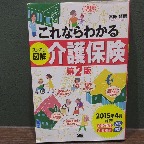 これならわかるスッキリ図解介護保険 (これならわかる) (第2版) 高野龍昭/著