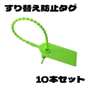 【10本セット】プロテクションタグ すり替え防止 トラブル防止 セキュリティ 不正 盗難 対策 返品 詐欺 偽造 改ざん グリーン