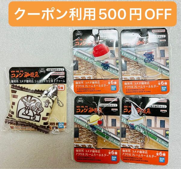 ≪未開封・非売品≫ コメダ珈琲 アクリルフレームキーホルダー シャカシャカ豆菓子チャーム 5点