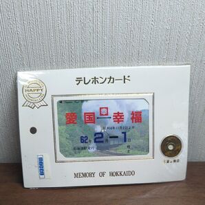 北海道幸福駅 テレホンカード ご縁玉(5円)付き