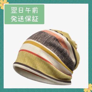 ニット帽 秋 冬 ストライプ ストレッチ 帽子 2層構造 医療用帽子 男女兼用 イエロー