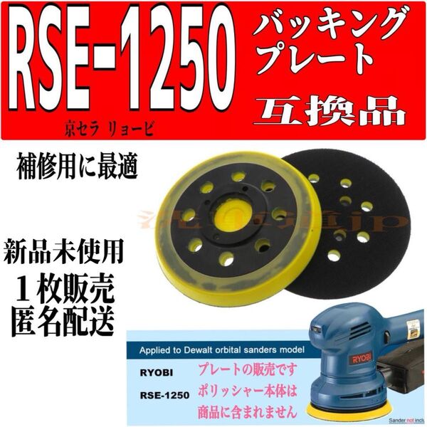 京セラ リョービ 互換品 RSE−1250バッキングプレート 1枚販売
