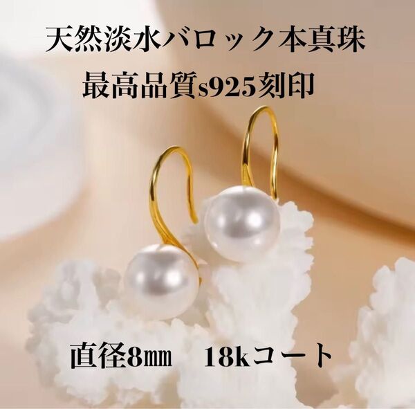 匿名発送 18kコート 天然淡水バロック本真珠 ホワイトパール 最高品質s925 刻印 アレルギー対応 8㎜ 美しい照り 新品
