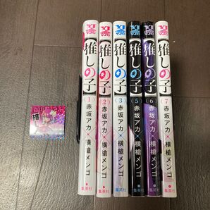 推しの子 1-7巻(4巻なし)+特典ステッカー付き