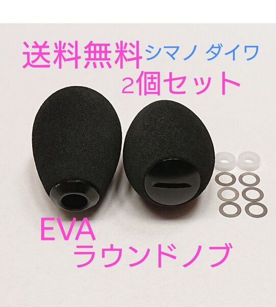 2個 ブラック シマノ ダイワ 高品質 eva ラウンドハンドルノブ パワー