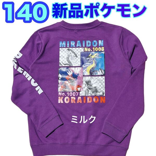 140新品★ミライドン コライドン★ポケモン トレーナー★男の子 パープル 紫