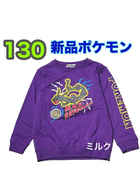 130 新品 ★ブラックレックウザ★ポケモン トレーナー★男の子 パープル