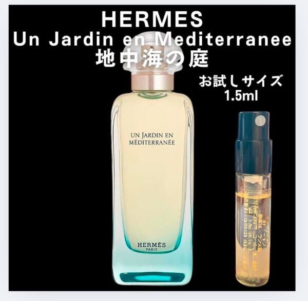 HERMES エルメス 地中海の庭 お試し 1.5ml 香水