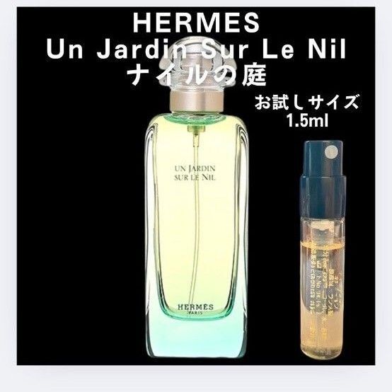 HERMES エルメス ナイルの庭 お試し 1.5ml 新品 サンプル 香水 EDT オードトワレ