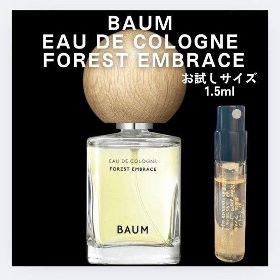 BAUM オーデコロン フォレスト エンブレイス お試し 1.5ml 香水