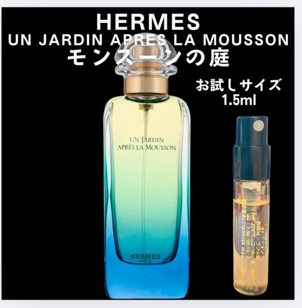 モンスーンの庭 HERMES エルメス お試し 1.5ml 香水