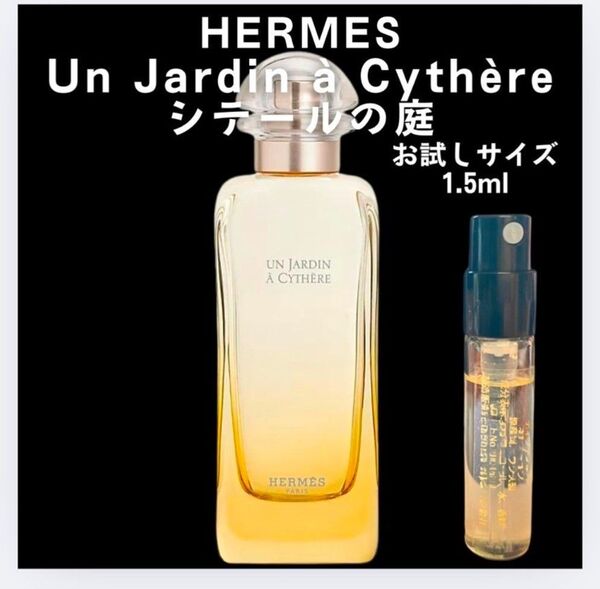 シテールの庭 HERMES エルメスお試し 1.5ml 香水