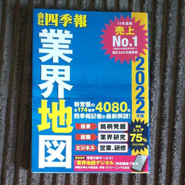 会社四季報業界地図 2022年版 東洋経済新報社/編