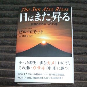 日はまた昇る 日本のこれからの15年 ビル・エモット/著 吉田利子/訳