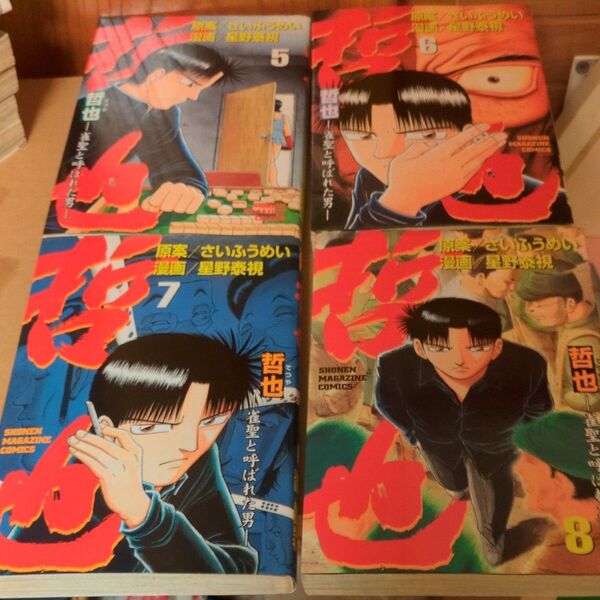 哲也 雀聖と呼ばれた男 星野 泰視