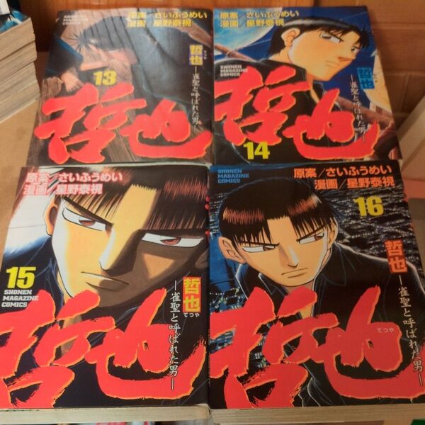 哲也 雀聖と呼ばれた男 16 (週刊少年マガジンKC) 星野 泰視