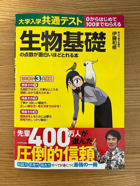大学入学共通テスト生物基礎の点数が面白いほどとれる本 0からはじめて100までねらえる (大学入学共通テスト) 伊藤和修/著