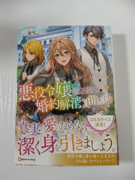 ◆悪役令嬢だと言われたので、殿下のために婚約解消を目指します! ◆淡雪/TCB/Kラノベブックスf
