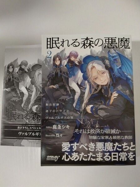 特典付/未読品◆眠れる森の悪魔 2◆鹿条シキ/呉々/オーバーラップノベルスf