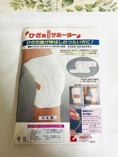 日本製 ひざ用ワンタッチサポーター ひざの曲げ伸ばしのつらい方に フリーサイズ