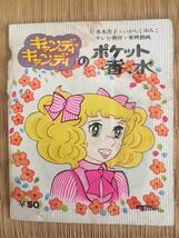 キャンディ キャンディ のポケット香水 1970年代放送当時物 水木杏子・いがらしゆみこ テレビ朝日・東映動画_画像1