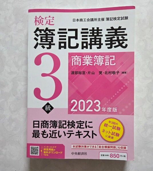 2023年度版 検定簿記講義3級 商業簿記 日本商工会議所主催 簿記検定試験