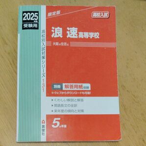 浪速高校2025年 赤本