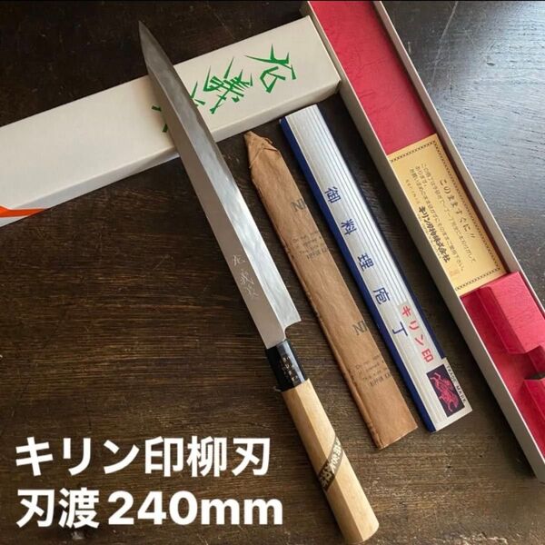 新品 柳刃包丁 手造り キリン刃物