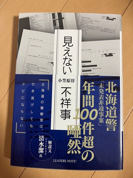 見えない不祥事 北海道の警察官は、ひき逃げしてもクビにならない 小笠原淳/著