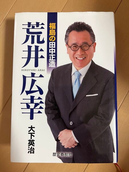 福島の田中正造 荒井広幸 大下 英治 著