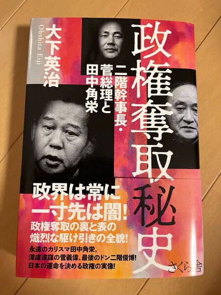 政権奪取秘史 二階幹事長・菅総理と田中角栄 大下英治/著