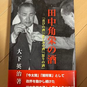 田中角栄の酒 「喜びの酒」「悲しみの酒」「怒りの酒」 大下英治/著