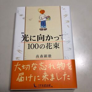 光に向かって 100 の花束