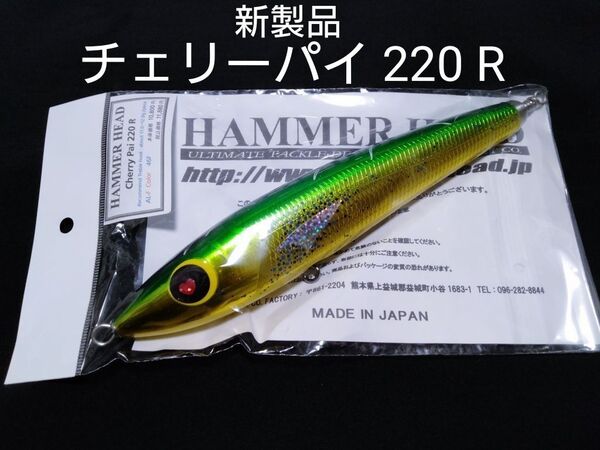 ハンマーヘッド チェリーパイ 220 R 46F リアルシイラ HAMMER Cherty Pai GT ヒラマサ 鮪